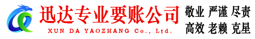 连平迅达要债公司